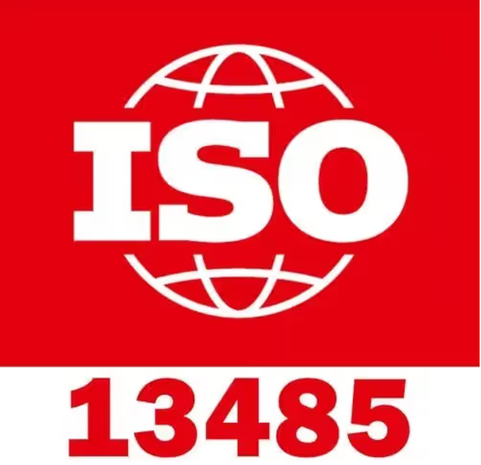 ISO13485医疗器械质量管理体系